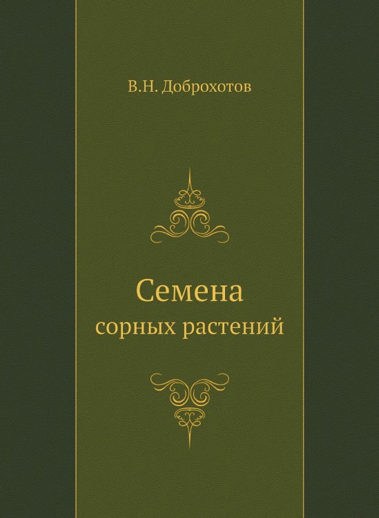 Семена сорных растений Семена сорных растений
