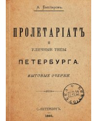 Пролетариат и уличные типы Петербурга