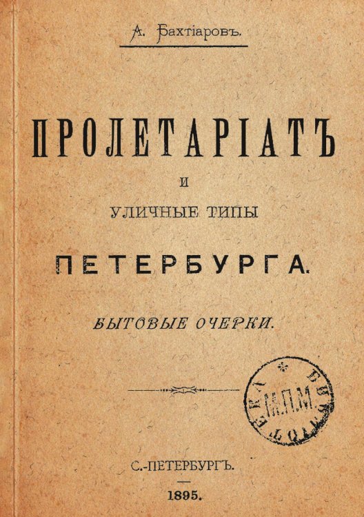 Обложка книги «Пролетариат и уличные типы Петербурга» — Бахтиаров Анатолий Александрович, ISBN 9785521970308