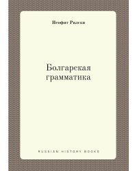 Болгарская грамматика