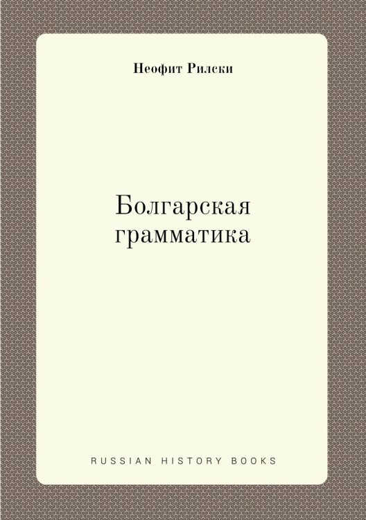 Болгарская грамматика