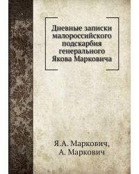 Дневные записки малороссийского подскарбия генерального Якова Марковича