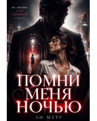 Помни меня ночью