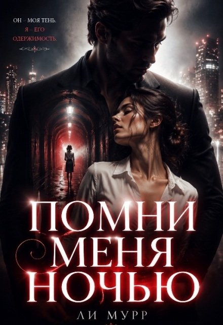 Обложка книги «Помни меня ночью» — Ли Мурр, ISBN 9785524062628