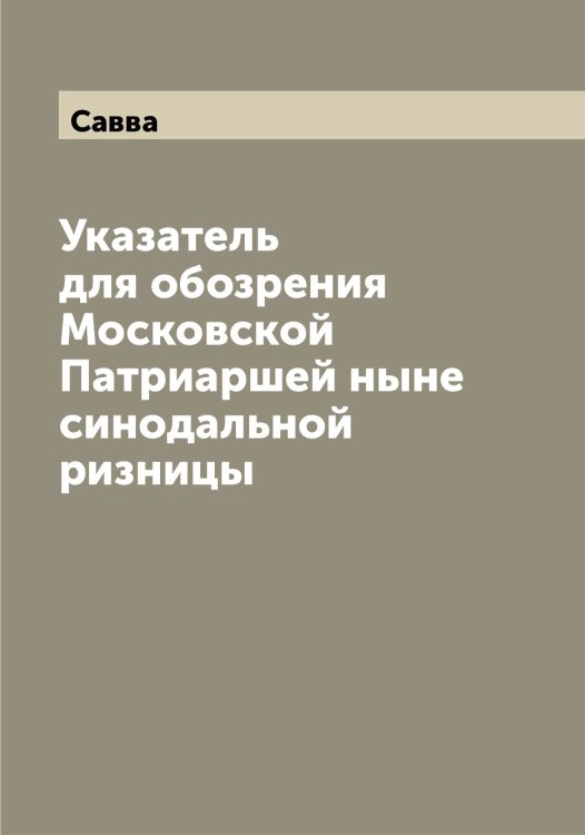 Обложка книги «Указатель для обозрения Московской Патриаршей ныне синодальной ризницы» — Савва, ISBN 9785519843140
