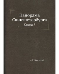 Панорама Санктпетербурга