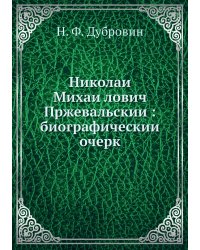 Николай Михайлович Пржевальский: биографический очерк