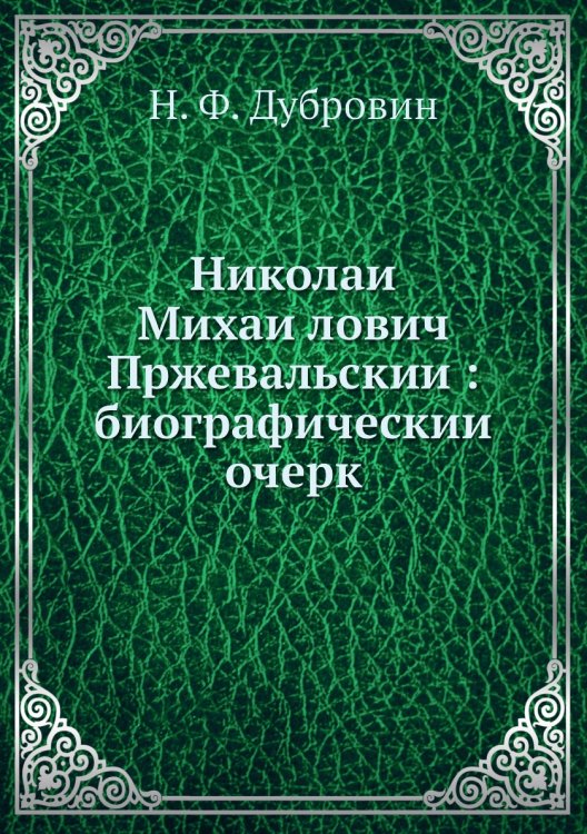 Николай Михайлович Пржевальский: биографический очерк
