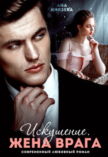 Обложка книги «Искушение. Жена врага» — Князева Анастасия, ISBN 9785524009395