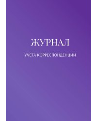 Журнал учета корреспонденции