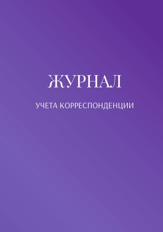 Обложка книги «Журнал учета корреспонденции» — автора нет, ISBN 9785521889518