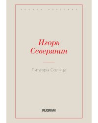 Литавры Солнца