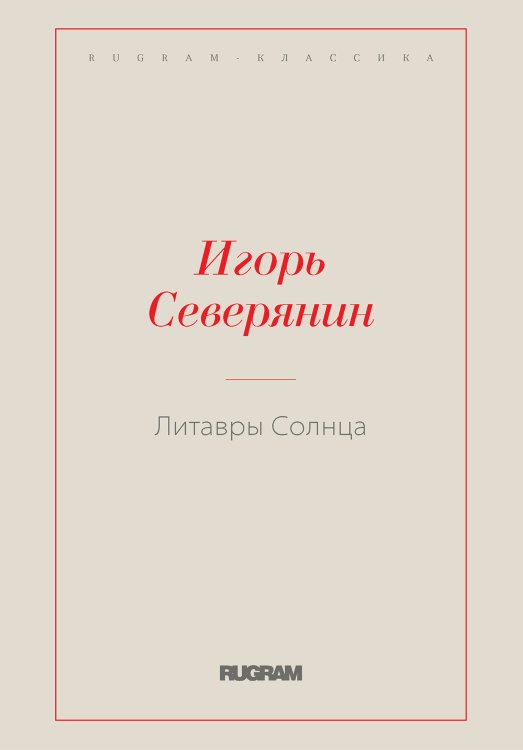 Обложка книги «Литавры Солнца» — Северянин Игорь, ISBN 9785521766697