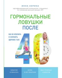Гормональные ловушки после 40. Как их избежать и сохранить здоровое тело