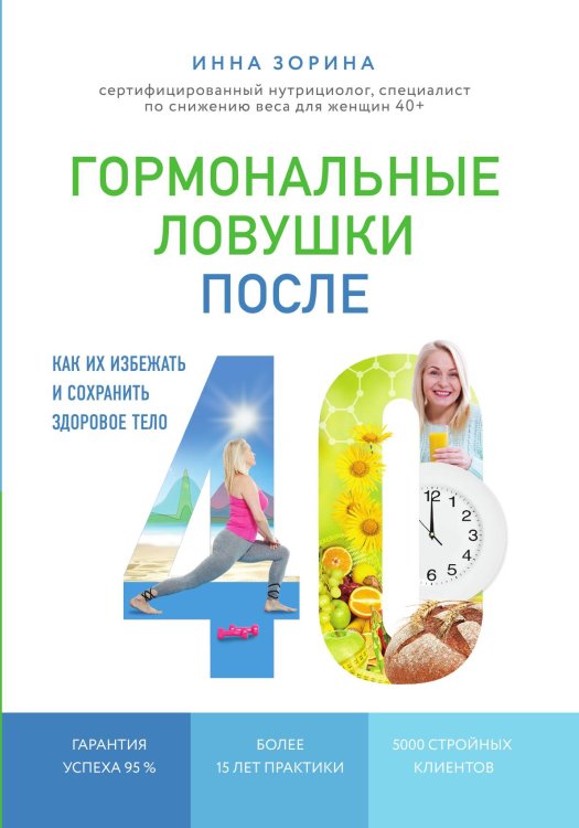 Обложка книги «Гормональные ловушки после 40. Как их избежать и сохранить здоровое тело» — Инна Зорина, ISBN 9785041940072