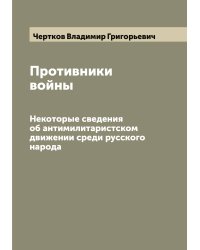 Противники войны