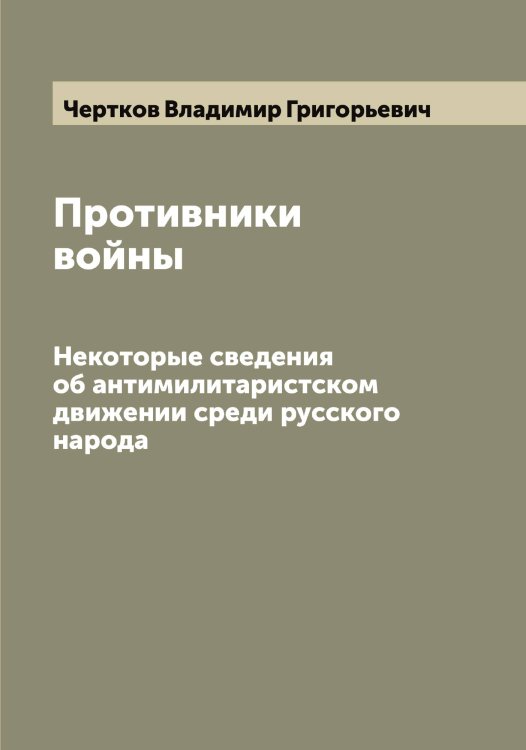 Обложка книги «Противники войны» — Чертков Владимир Григорьевич, ISBN 9785521301720
