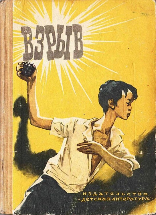 Обложка книги «Взрыв. Рассказы современных вьетнамских писателей» — Нет автора, ISBN 9785521973903