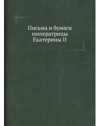 Письма и бумаги императрицы Екатерины II