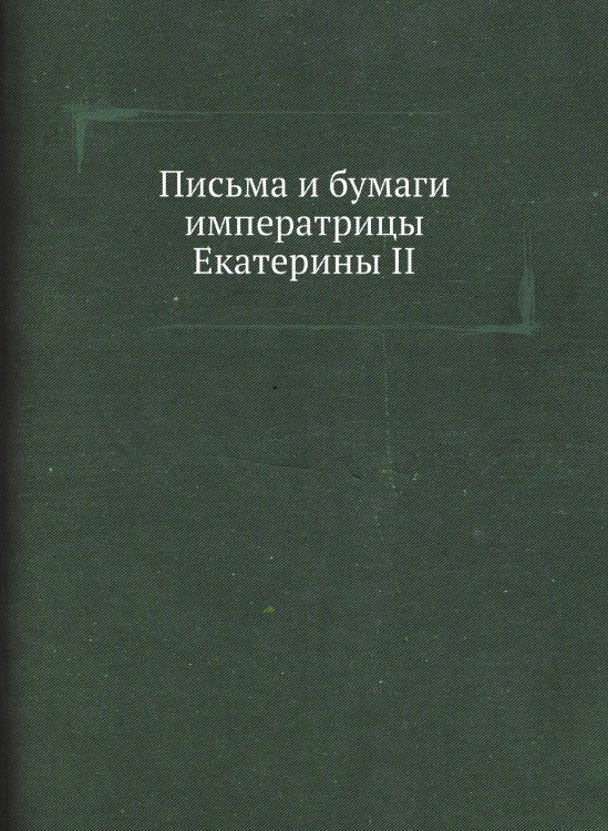 Письма и бумаги императрицы Екатерины II