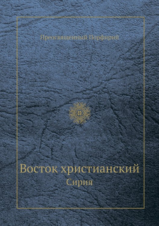 Восток христианский