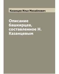 Описание башкирцев, составленное Н. Казанцевым