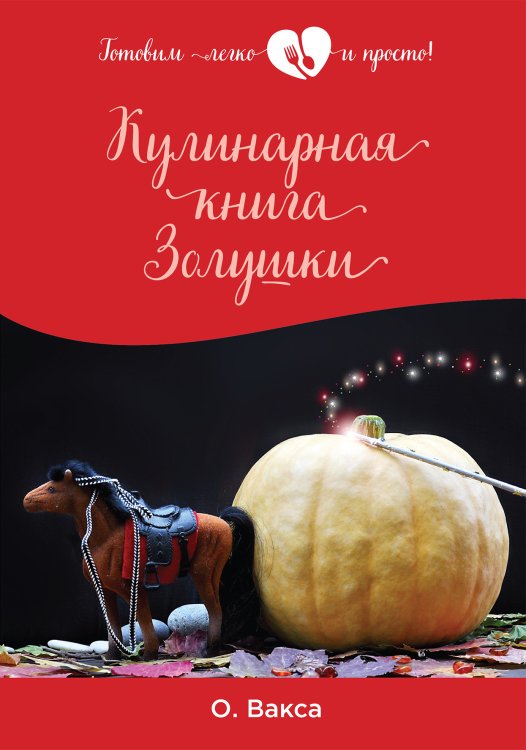 Обложка книги «Кулинарная книга Золушки» — О. Васка, ISBN 9785521751099