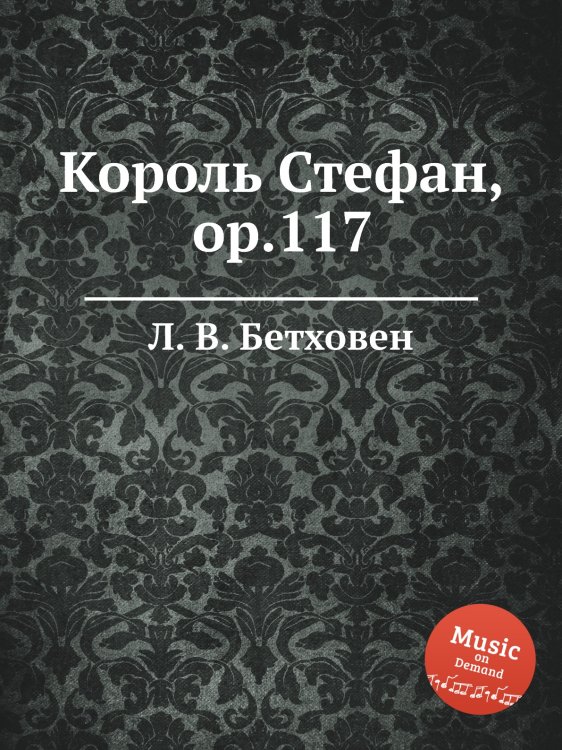 Обложка книги «Король Стефан, ор.117» — Л. В. Бетховен, ISBN 9785517744623