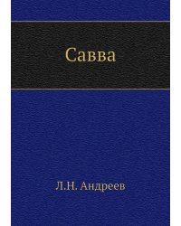Савва