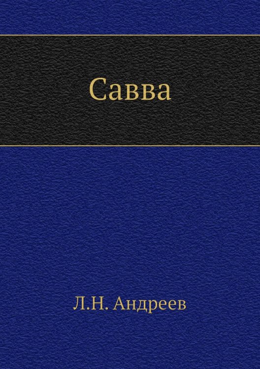 Обложка книги «Савва» — Л. Андреев, ISBN 9785424126352