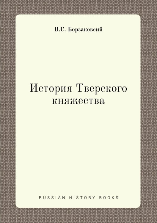 История Тверского княжества