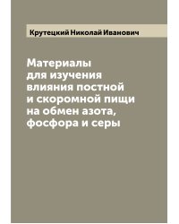 Материалы для изучения влияния постной и скоромной пищи на обмен азота, фосфора и серы