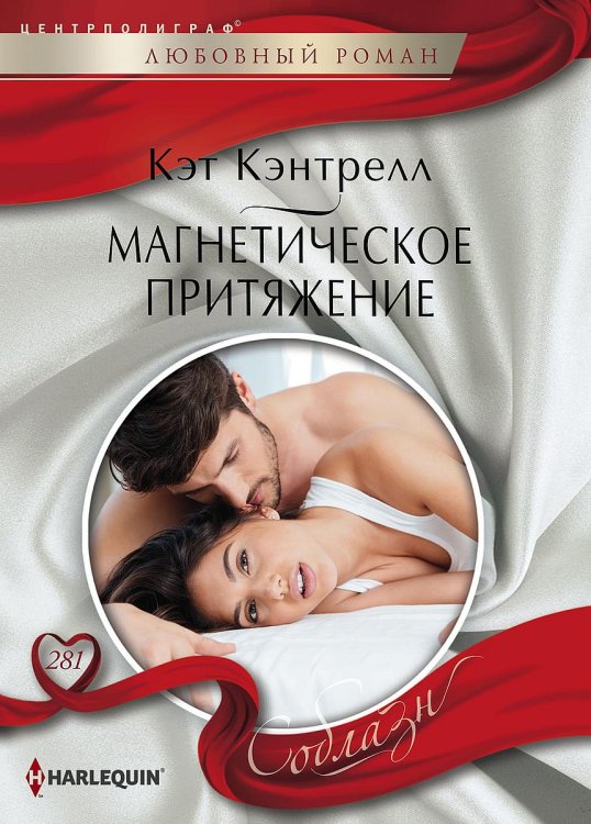Обложка книги «Магнетическое притяжение» — Кэт Кэнтрелл, ISBN 9785521880423