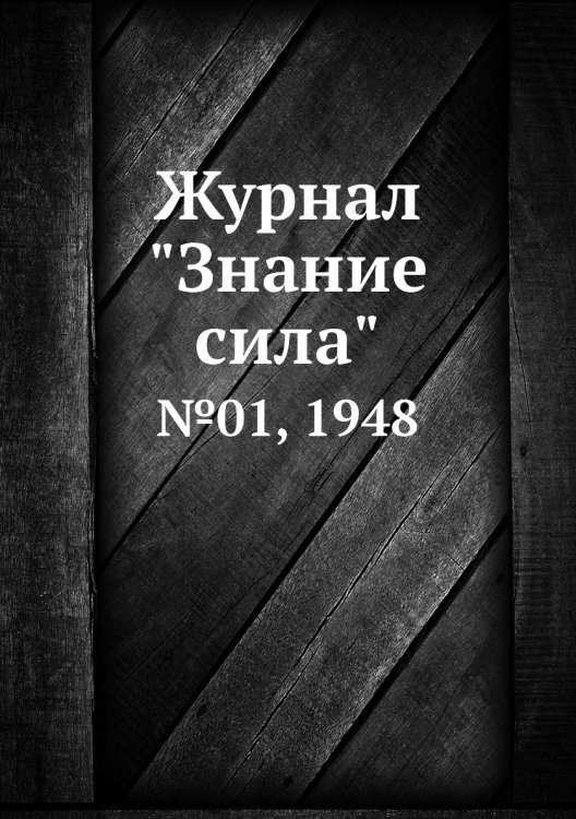 Журнал "Знание сила"