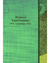 Журнал "Крестьянка"