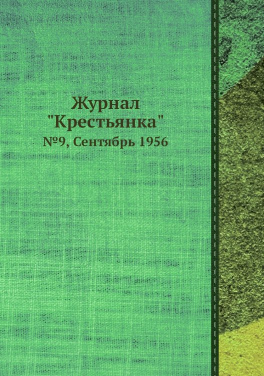 Журнал "Крестьянка"