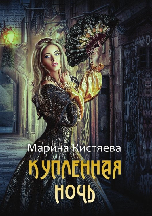 Обложка книги «Купленная ночь» — Марина Кистяева, ISBN 9785521912216