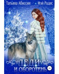 Леди и оборотень