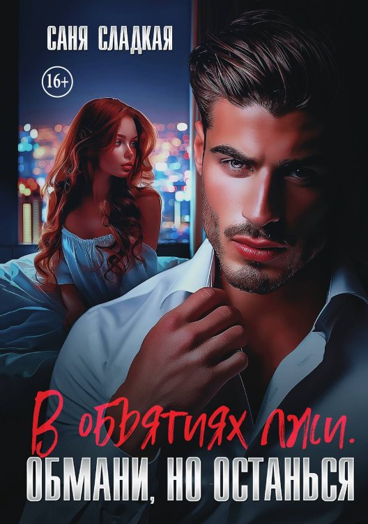 Обложка книги «В объятиях лжи. Обмани, но останься» — Саня Сладкая, ISBN 9785521898527