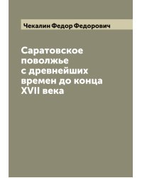 Саратовское поволжье с древнейших времен до конца XVII века