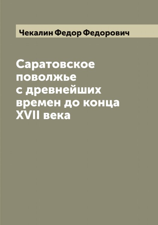 Обложка книги «Саратовское поволжье с древнейших времен до конца XVII века» — Чекалин Федор Федорович, ISBN 9785521298815