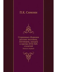Старинные сборники русских пословиц, поговорок, загадок и прочих XVII-XIX столетий