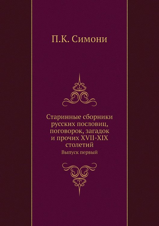 Старинные сборники русских пословиц, поговорок, загадок и прочих XVII-XIX столетий