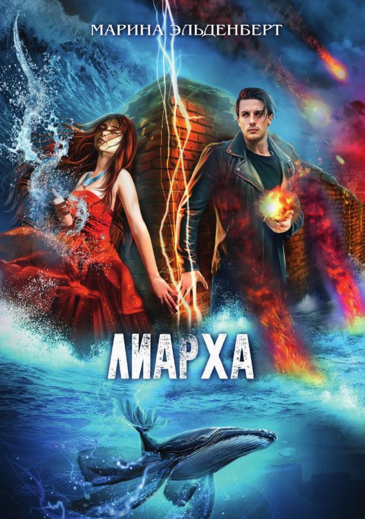 Обложка книги «Лиарха» — Марина Эльденберт, ISBN 9785521929054