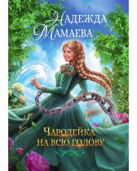 Чародейка на всю голову