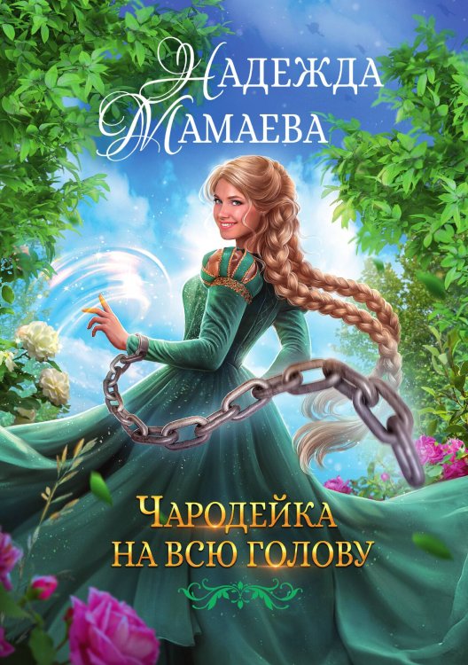 Обложка книги «Чародейка на всю голову» — Мамаева Надежда Николаевна, ISBN 9785521917839