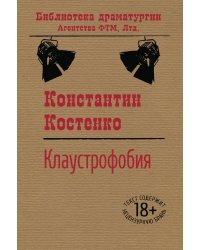 Клаустрофобия