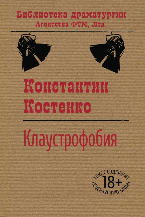 Обложка книги «Клаустрофобия» — Константин Костенко, ISBN 9785446732692