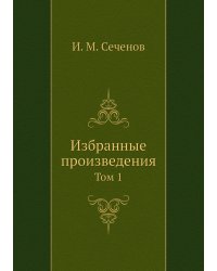 Избранные произведения