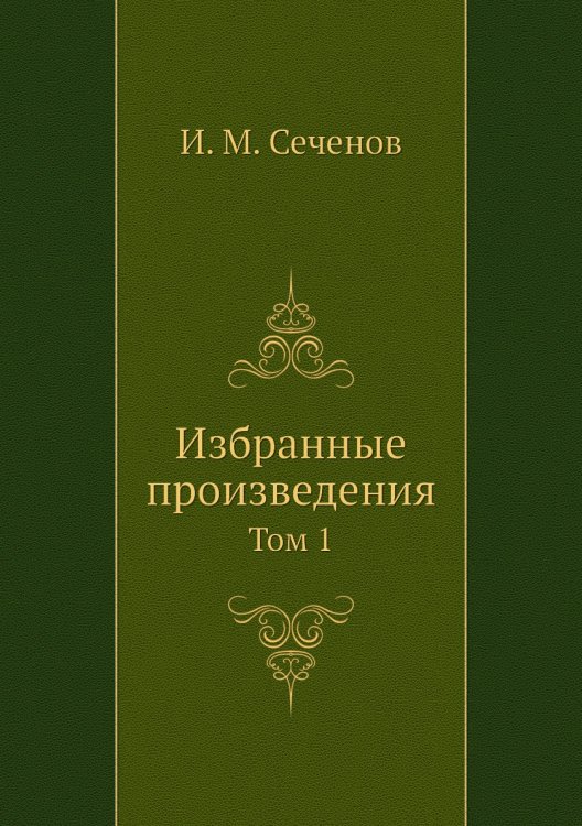 Избранные произведения